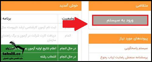 ورود به سایت انتخاب رشته کارشناسی ارشد ۱۴۰۲